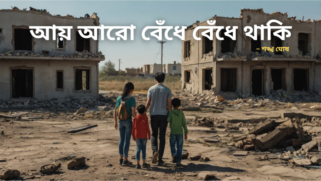 “আয় আরো বেঁধে বেঁধে থাকি” শঙ্খ ঘোষ কবিতা ও প্রশ্ন উত্তর: দশম শ্রেণী মাধ্যমিক Aai aro bendhe bendhe thaki Summary, Questions and Answers