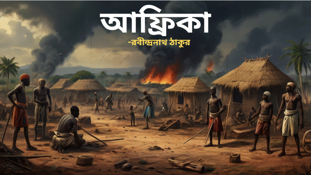“আফ্রিকা” রবীন্দ্রনাথ ঠাকুর সারাংশ, প্রশ্ন ও উত্তর: দশম শ্রেণির বাংলা Africa Summary, Questions and Answers