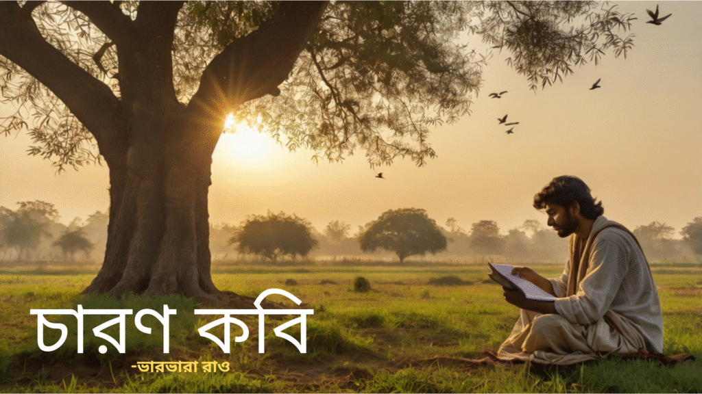 "চারণ কবি" ভারভারা রাও (অনুবাদ শঙ্খ ঘোষ) সারাংশ, প্রশ্ন ও উত্তর: একাদশ শ্রেণির বাংলা প্রথম সেমেস্টার Charon Kobi Summary, MCQ Questions and Answers