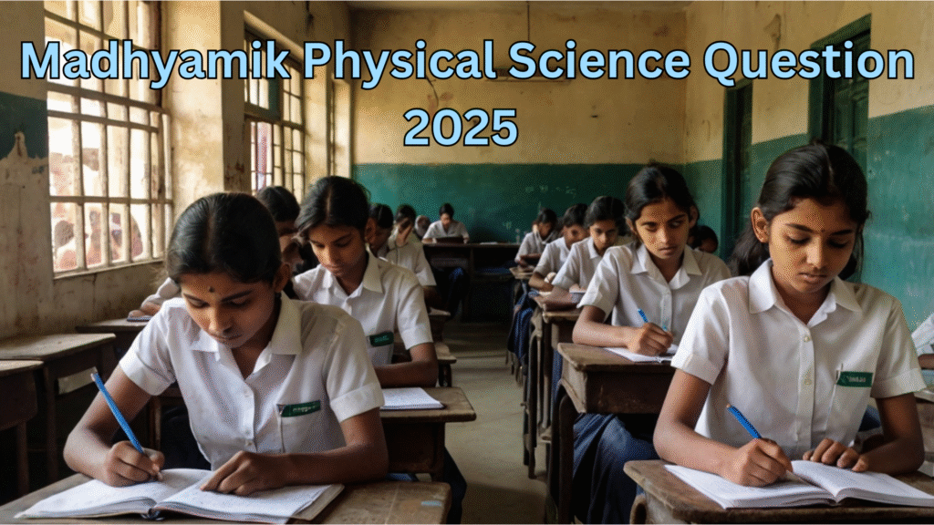 Madhyamik Physical Science Question Paper 2025 WBBSE: মাধ্যমিক ভৌতবিজ্ঞান প্রশ্নপত্র 2025!