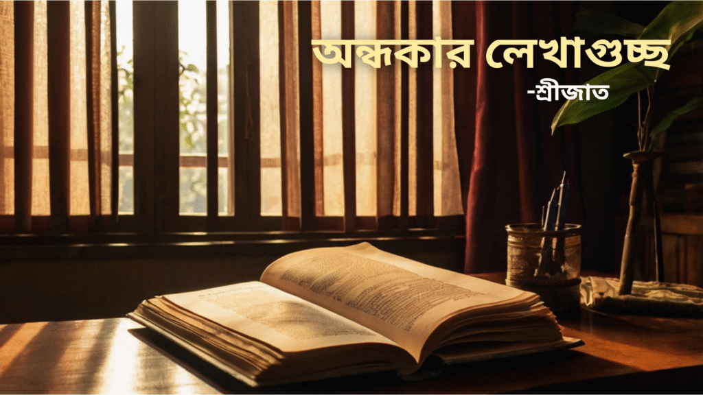 ‘ধর্ম’ অন্ধকার লেখাগুচ্ছ শ্রীজাত MCQ প্রশ্ন উত্তর: Dharmo HS 3rd Semester Bengali