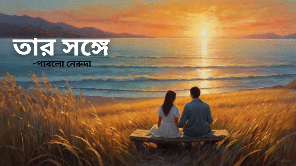 ‘তার সঙ্গে’ পাবলো নেরুদা MCQ প্রশ্ন উত্তর: Tar Songe Class 12 3rd Semester Bengali