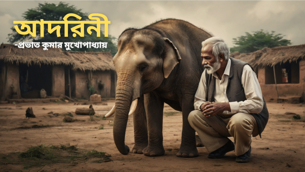 ‘আদরিনী’ গল্প MCQ প্রশ্ন উত্তর প্রভাত কুমার মুখোপাধ্যায় (HS 3rd Semester Bengali Adorini)